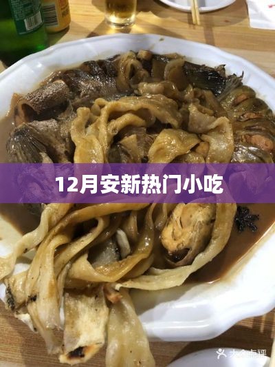 安新县十二月热门小吃盘点