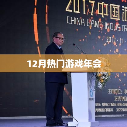 年终游戏盛典，12月热门游戏年会回顾