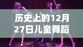 历史上的儿童舞蹈音乐热门，揭秘12月27日的记忆