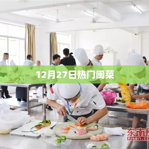 闽菜盛宴，精选美食，12月27日不容错过