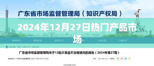 市场热门产品动态速递，聚焦2024年12月27日