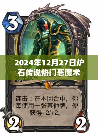 炉石传说恶魔术攻略揭秘，热门战术解析