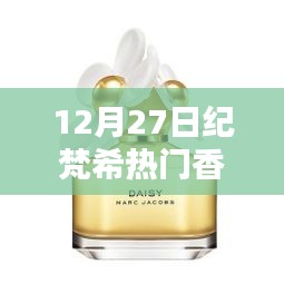 纪梵希热门香水12月27日盘点