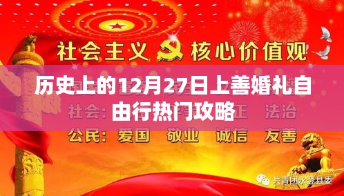 12月27日上善婚礼自由行攻略，历史热门选择