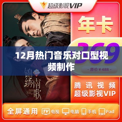 12月热门音乐对口型视频制作全攻略