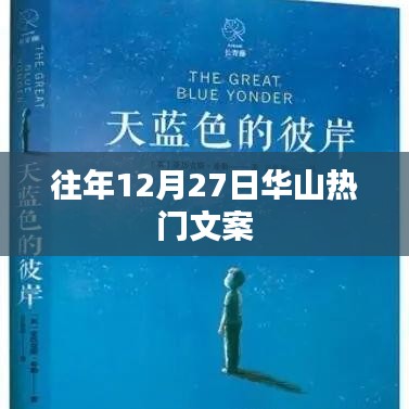 华山冬韵，往年12月27日的壮丽风景展卷