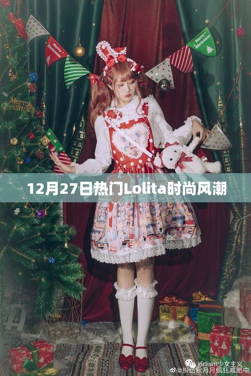 12月27日Lolita时尚风潮席卷全球