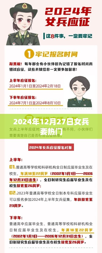 女兵热潮来袭，2024年12月27日备受瞩目