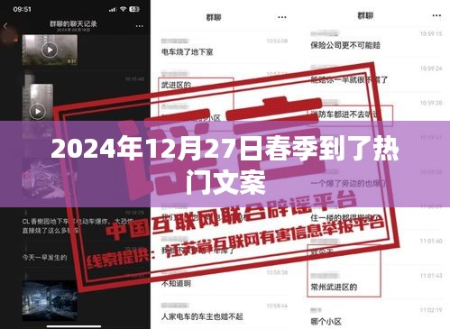 春季来临，热门文案来袭，感受温暖气息
