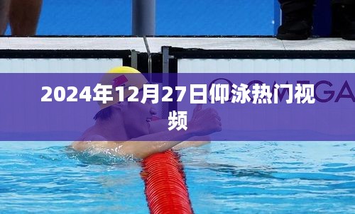 仰泳热门视频来袭，2024年必看不容错失