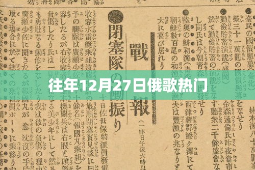 往年12月27日俄罗斯歌曲大热
