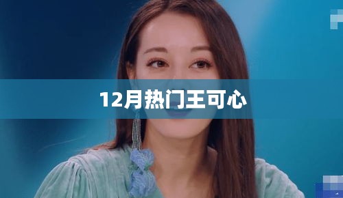 王可心十二月人气飙升