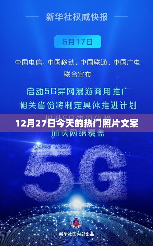 12月27日精选热门照片集