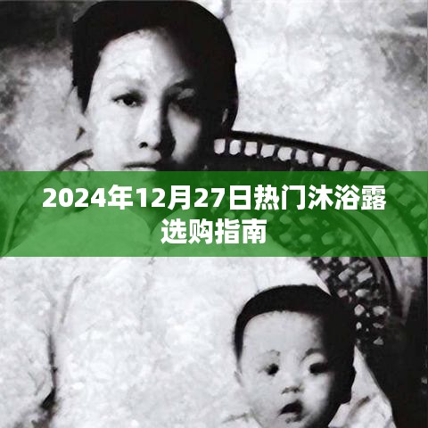 2024年沐浴露选购指南，热门产品推荐与选购建议
