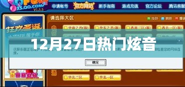 12月27日炫音热潮来袭！