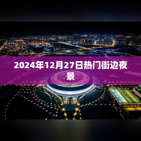 『2024年12月27日街头夜景，璀璨灯火下的繁华』