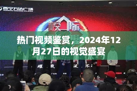热门视频鉴赏，视觉盛宴，不容错过！