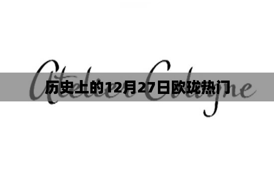 历史上的12月27日欧珑大事记