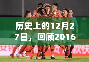 历史上的今天，回顾中超降级热门