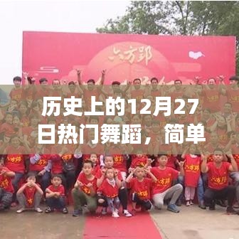 历史上的热门舞蹈，简单易学，女生挚爱舞步回顾