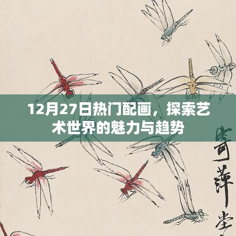 艺术世界魅力与趋势，最新热门配画赏析