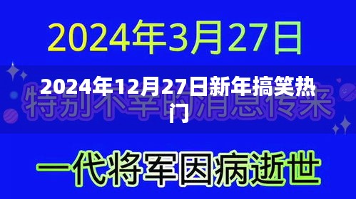新年热门搞笑来袭，2024年倒计时跨年趣事回顾