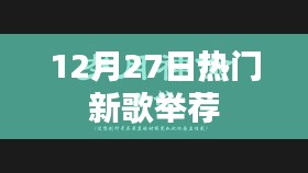12月27日不容错过的热门新歌推荐