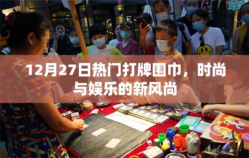 时尚与娱乐交汇，热门打牌围巾引领新风尚