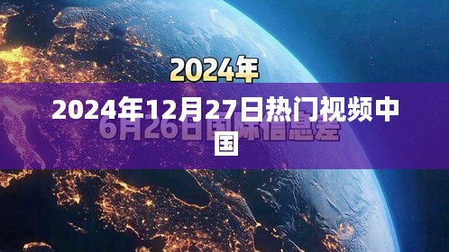 2024年12月27日中国热门视频盘点