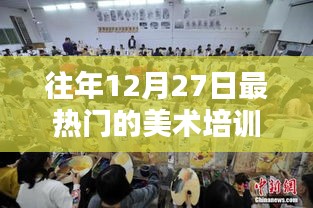 美术培训热门种类探讨，历年12月27日焦点分析