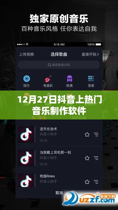 抖音热门音乐制作软件揭秘，12月27日盘点