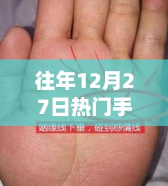 『往年12月27日手相分析热度高涨』