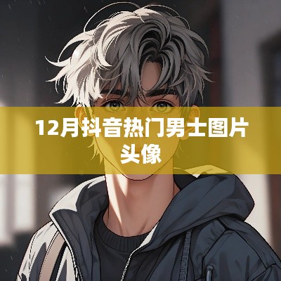 抖音热门男士头像图片大放送（每月更新）