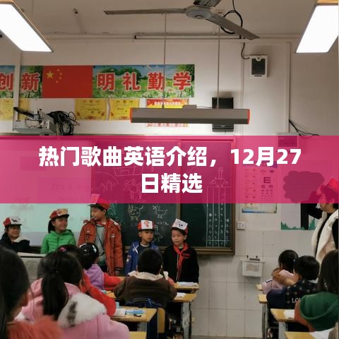 精选热门歌曲英语介绍，每日精选，不容错过