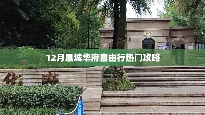 「十二月凰城华府旅行指南，自由行热门攻略大揭秘」