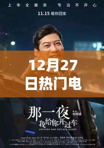 12月27日热门电影全解析