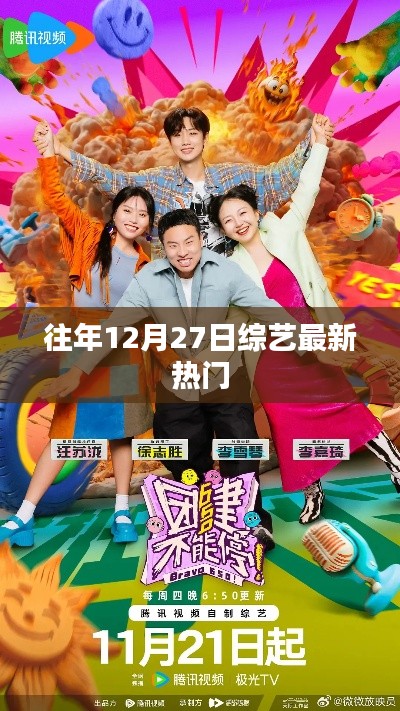 往年12月27日综艺热门盘点