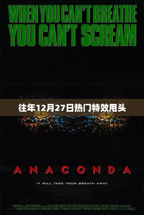 年终特效狂欢甩头盛宴