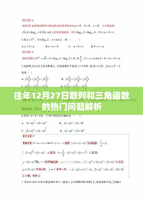 往年12月27日数列三角热门问题详解