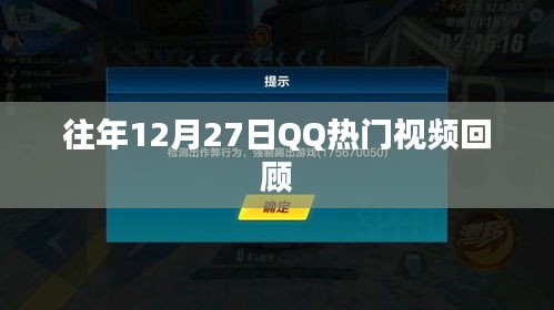 往年12月27日QQ热门视频盘点回顾