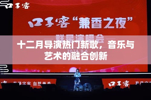 十二月热门新歌，音乐与艺术的融合创新之旅