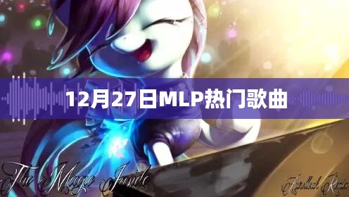 MLP热门歌曲榜单揭晓，12月27日精选曲目