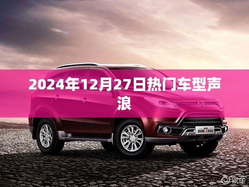 2024年热门车型声浪大放送，12月27日独家盘点