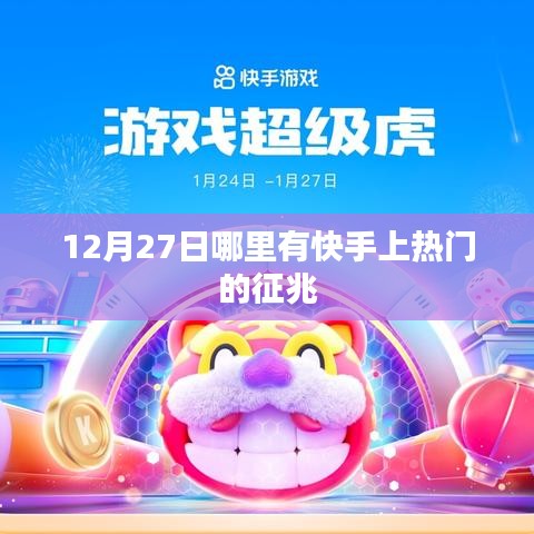 快手热门征兆揭秘，12月27日热点在哪里？