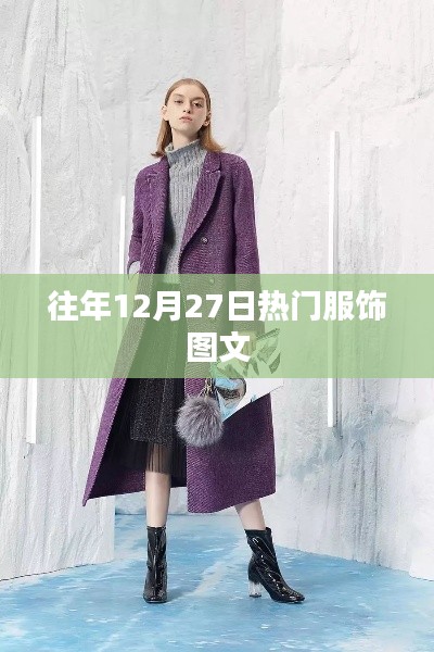 时尚回顾，历年12月27日热门服饰风采