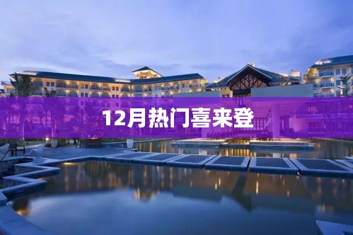 12月热门酒店推荐，喜来登上榜！