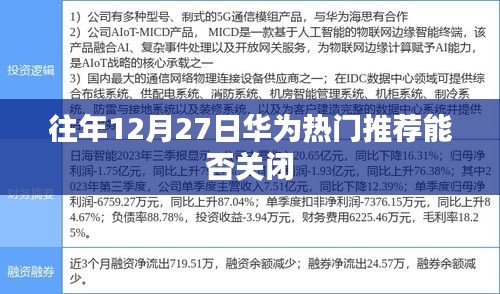华为热门推荐关闭攻略，往年12月27日操作指南