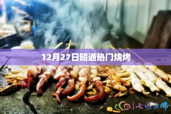 昭通烧烤美食盛宴，冬季烧烤狂欢