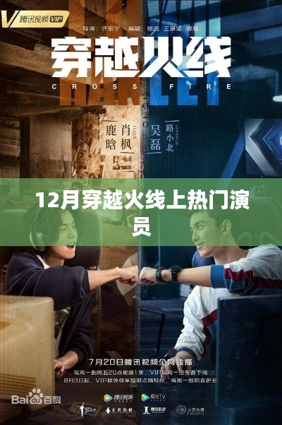 穿越火线十二月明星阵容揭秘