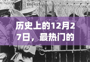 历史上的借钱事件背后的故事，揭秘十二月二十七日热点事件